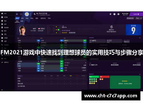 FM2021游戏中快速找到理想球员的实用技巧与步骤分享