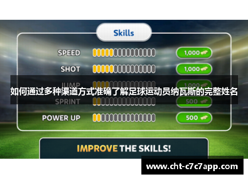 如何通过多种渠道方式准确了解足球运动员纳瓦斯的完整姓名