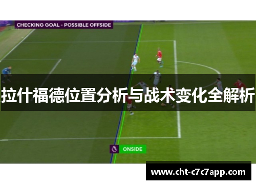 拉什福德位置分析与战术变化全解析