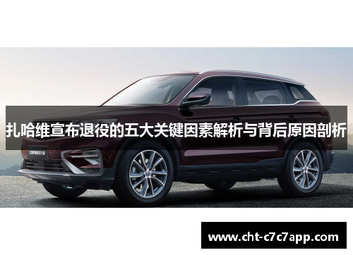 扎哈维宣布退役的五大关键因素解析与背后原因剖析