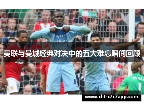 曼联与曼城经典对决中的五大难忘瞬间回顾