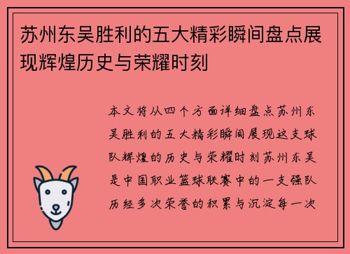 苏州东吴胜利的五大精彩瞬间盘点展现辉煌历史与荣耀时刻