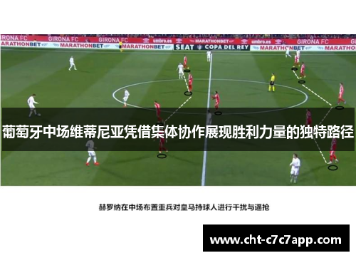 葡萄牙中场维蒂尼亚凭借集体协作展现胜利力量的独特路径