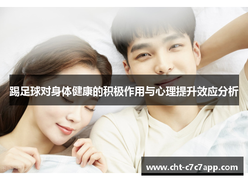 踢足球对身体健康的积极作用与心理提升效应分析