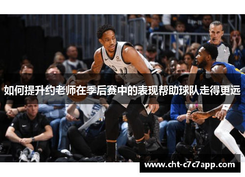 如何提升约老师在季后赛中的表现帮助球队走得更远