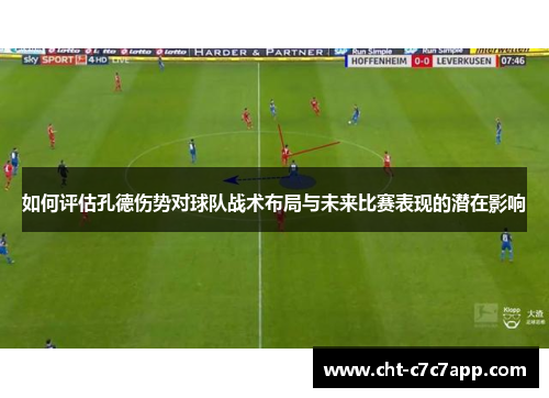 如何评估孔德伤势对球队战术布局与未来比赛表现的潜在影响