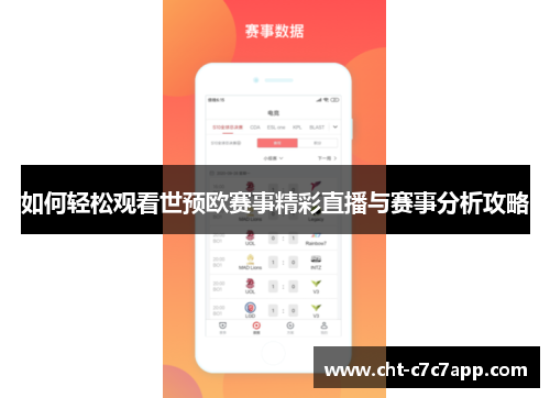 如何轻松观看世预欧赛事精彩直播与赛事分析攻略