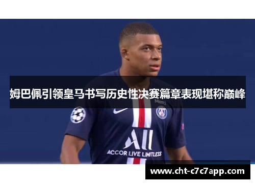 姆巴佩引领皇马书写历史性决赛篇章表现堪称巅峰
