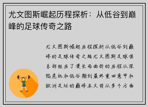 尤文图斯崛起历程探析：从低谷到巅峰的足球传奇之路
