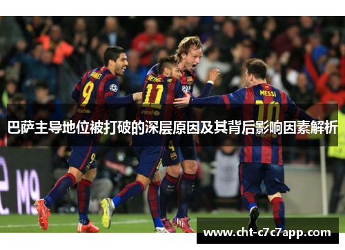巴萨主导地位被打破的深层原因及其背后影响因素解析