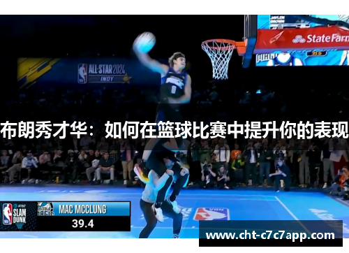 布朗秀才华：如何在篮球比赛中提升你的表现
