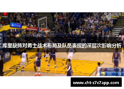 库里缺阵对勇士战术布局及队员表现的深层次影响分析