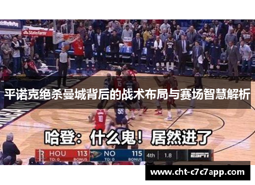 平诺克绝杀曼城背后的战术布局与赛场智慧解析