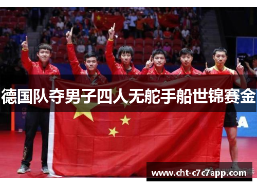 德国队夺男子四人无舵手船世锦赛金