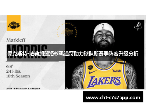 德克斯特·法勒加盟洛杉矶道奇助力球队新赛季阵容升级分析