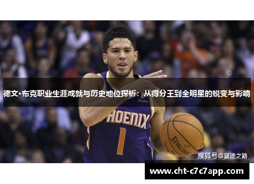 德文·布克职业生涯成就与历史地位探析：从得分王到全明星的蜕变与影响