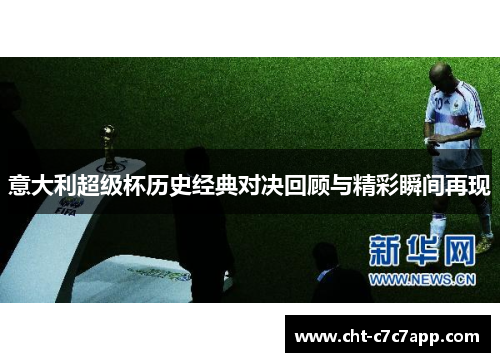 意大利超级杯历史经典对决回顾与精彩瞬间再现