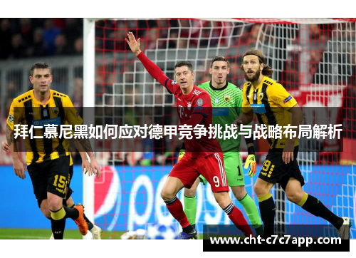 拜仁慕尼黑如何应对德甲竞争挑战与战略布局解析