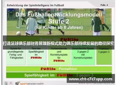 打造足球俱乐部财务管理新模式助力俱乐部持续发展的路径探索