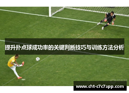 提升扑点球成功率的关键判断技巧与训练方法分析