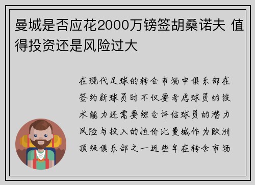 曼城是否应花2000万镑签胡桑诺夫 值得投资还是风险过大