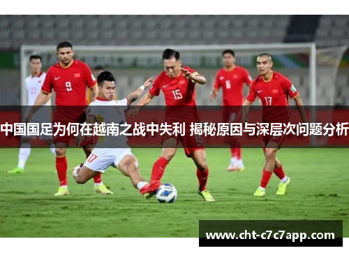 中国国足为何在越南之战中失利 揭秘原因与深层次问题分析
