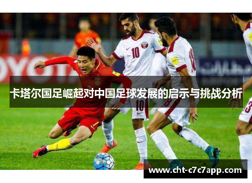 卡塔尔国足崛起对中国足球发展的启示与挑战分析