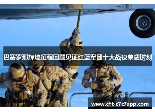 巴塞罗那辉煌征程回顾见证红蓝军团十大战役荣耀时刻