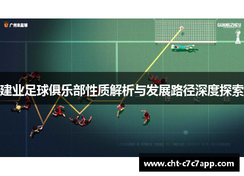 建业足球俱乐部性质解析与发展路径深度探索