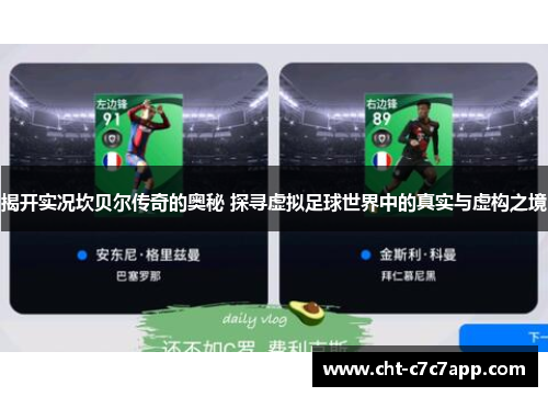 揭开实况坎贝尔传奇的奥秘 探寻虚拟足球世界中的真实与虚构之境