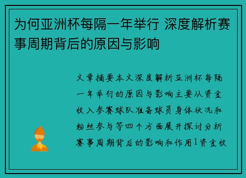 为何亚洲杯每隔一年举行 深度解析赛事周期背后的原因与影响