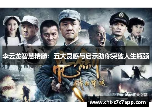 李云龙智慧精髓:五大灵感与启示助你突破人生瓶颈