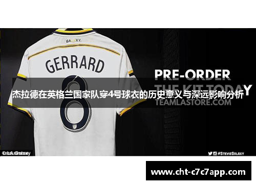 杰拉德在英格兰国家队穿4号球衣的历史意义与深远影响分析