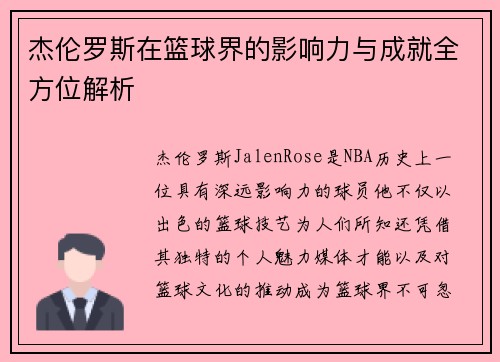 杰伦罗斯在篮球界的影响力与成就全方位解析
