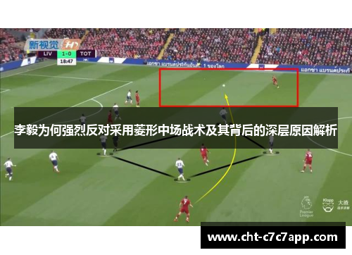 李毅为何强烈反对采用菱形中场战术及其背后的深层原因解析