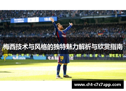 梅西技术与风格的独特魅力解析与欣赏指南