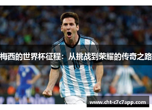 梅西的世界杯征程：从挑战到荣耀的传奇之路
