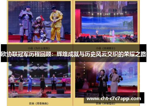 欧协联冠军历程回顾:辉煌成就与历史风云交织的荣耀之路 欧协联冠军历程回顾:辉煌成就与历史风云交织的荣耀之路