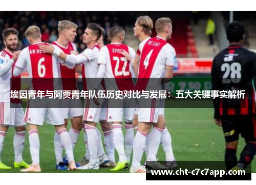 埃因青年与阿贾青年队伍历史对比与发展:五大关键事实解析