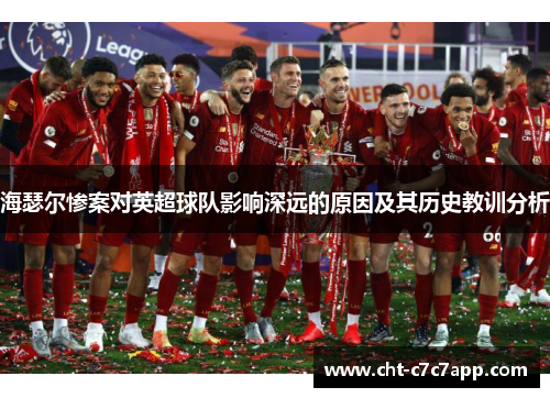 海瑟尔惨案对英超球队影响深远的原因及其历史教训分析