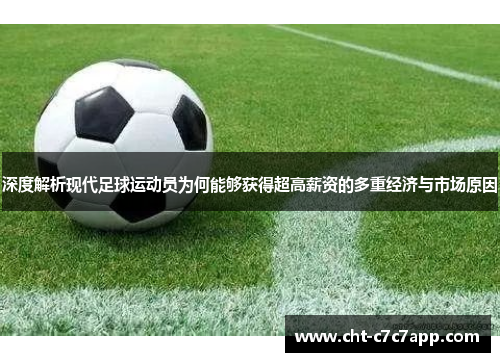 深度解析现代足球运动员为何能够获得超高薪资的多重经济与市场原因 深度解析现代足球运动员为何能够获得超高薪资的多重经济与市场原因