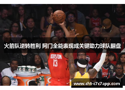 火箭队逆转胜利 阿门全能表现成关键助力球队翻盘