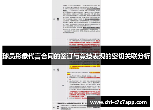 球员形象代言合同的签订与竞技表现的密切关联分析