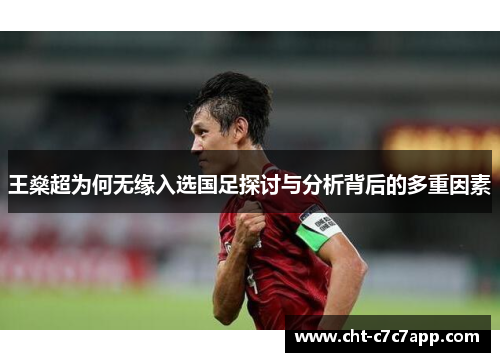 王燊超为何无缘入选国足探讨与分析背后的多重因素