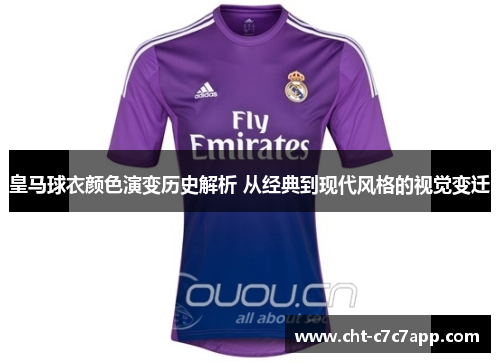 皇马球衣颜色演变历史解析 从经典到现代风格的视觉变迁