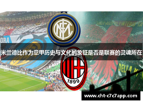 米兰德比作为意甲历史与文化的象征是否是联赛的灵魂所在