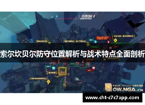 索尔坎贝尔防守位置解析与战术特点全面剖析