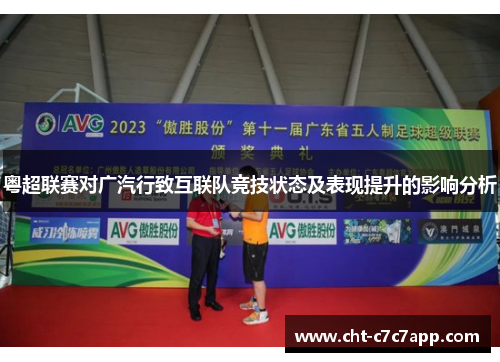 粤超联赛对广汽行致互联队竞技状态及表现提升的影响分析