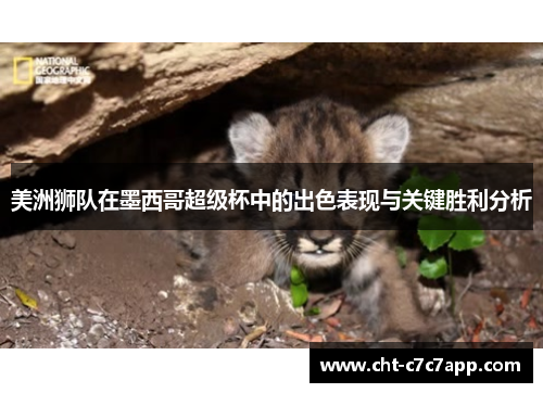 美洲狮队在墨西哥超级杯中的出色表现与关键胜利分析