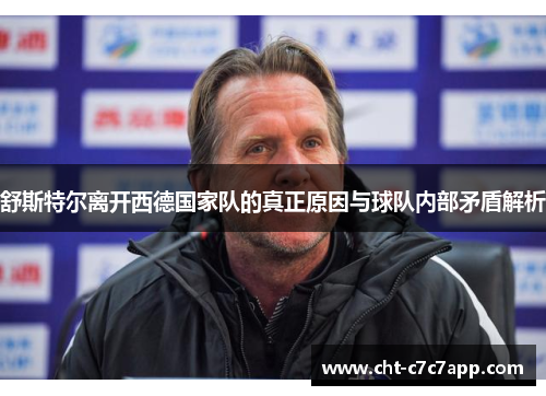 舒斯特尔离开西德国家队的真正原因与球队内部矛盾解析